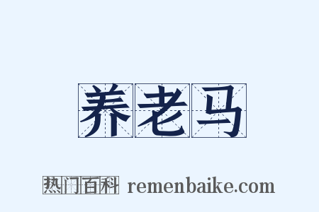 养老马是什么意思的图片